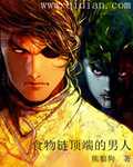 【小说】‌《食物链顶端的男人》（校对版全本）作者：熊狼狗   [epub + mobi + azw3 + txt格式]   [14.7MB]