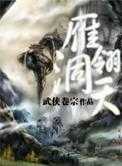 【小说】‌《雁翎洞天》（校对版全本）作者：武侠卷宗   [epub + mobi + azw3 + txt格式]   [9.5MB]