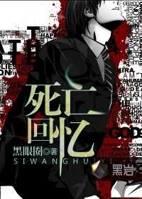 【小说】‌《死亡回忆》（校对版全本）作者：黑眼圈  [epub + mobi + azw3 + txt格式]  [12.6MB]
