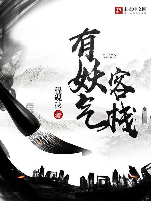 【小说】‌《有妖气客栈》（校对版全本）作者：程砚秋   [epub + mobi + azw3 + txt格式]   [33MB]