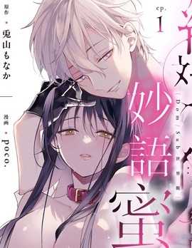 【漫画】《绝对服从，妙语蜜令。》更至最新话【连载中】【PDF】【71.5MB】