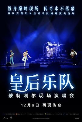 皇后乐队蒙特利尔现场演唱会 Queen Rock Montreal