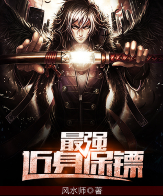 《最强近身保镖》有声书【作者:风水师 | 演播:为她读书的海声】格式：ma4( 9.8GB)
