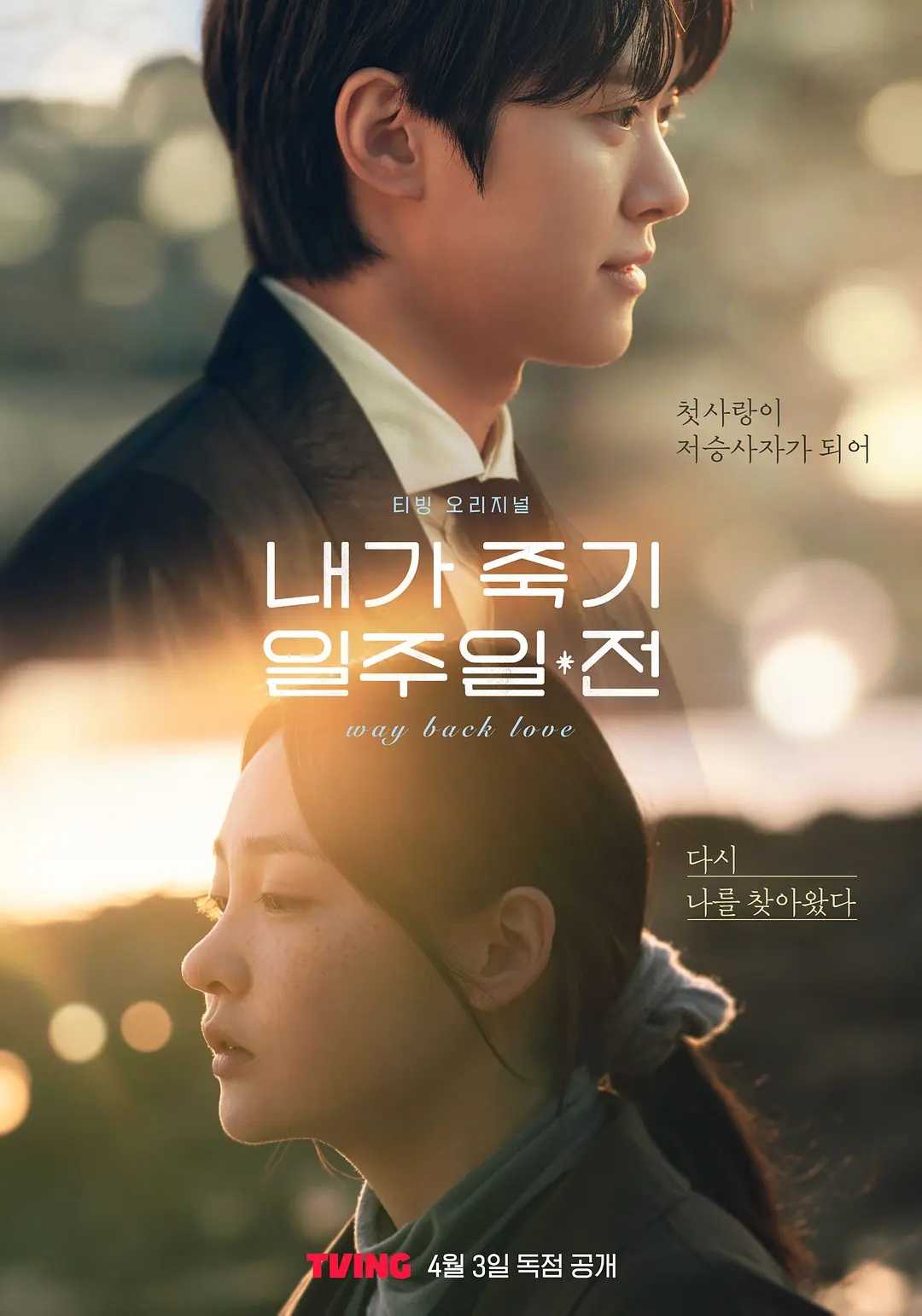在我死前一周(2025)【更02/06集】【TVING.1080P】【内封简繁英】【爱情/奇幻】