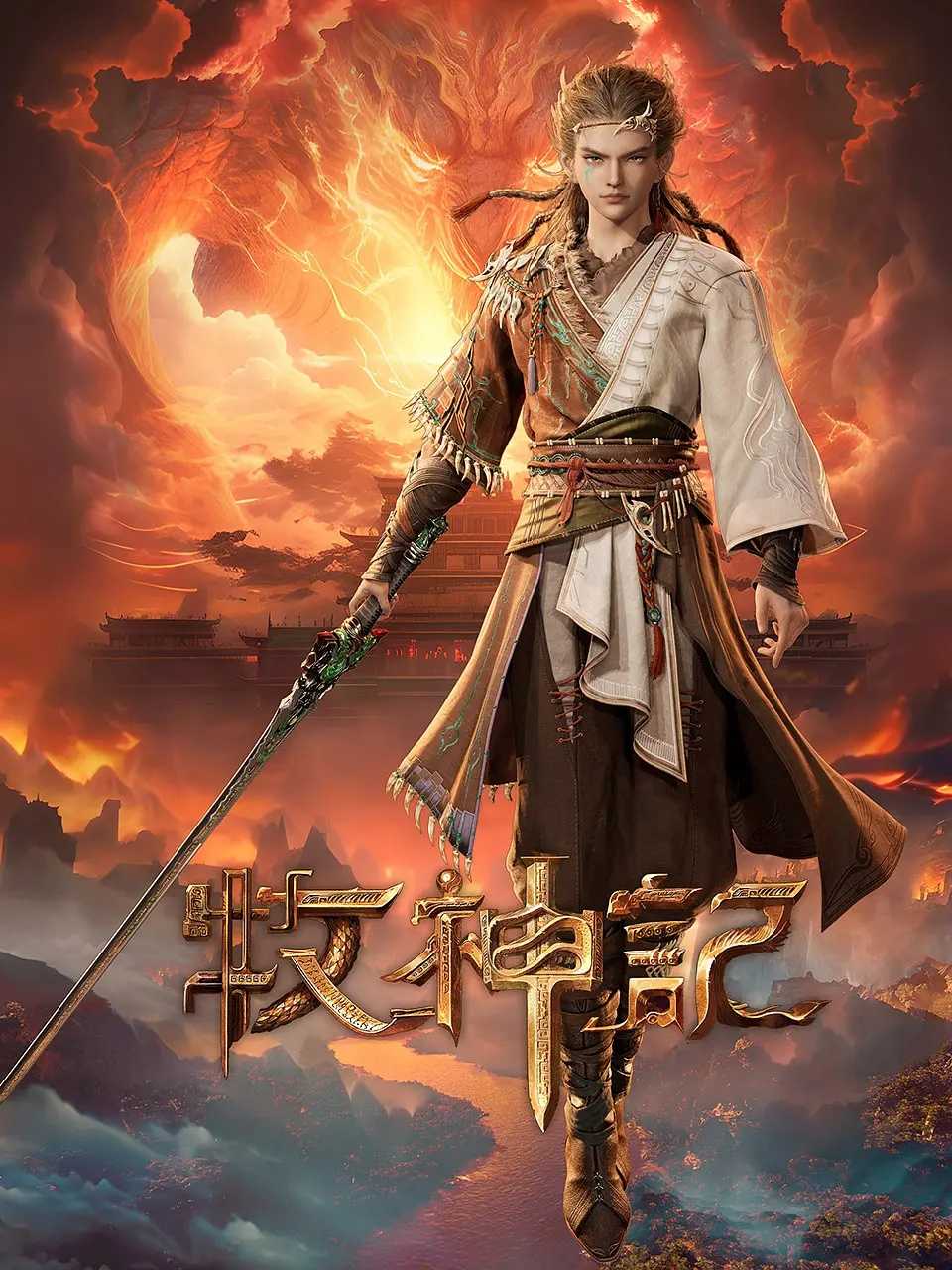 牧神记(2024)【更25集】【4K.高码率】【国语中字】【动作/奇幻/冒险】