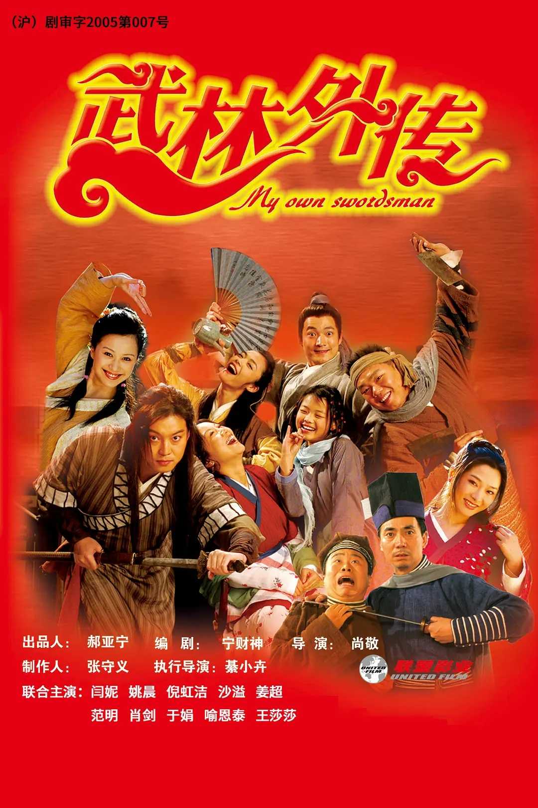 武林外传(2006)【80集全】【4K.高码率】【内嵌中字】【古装/喜剧/武侠】【典藏版】【475GB】