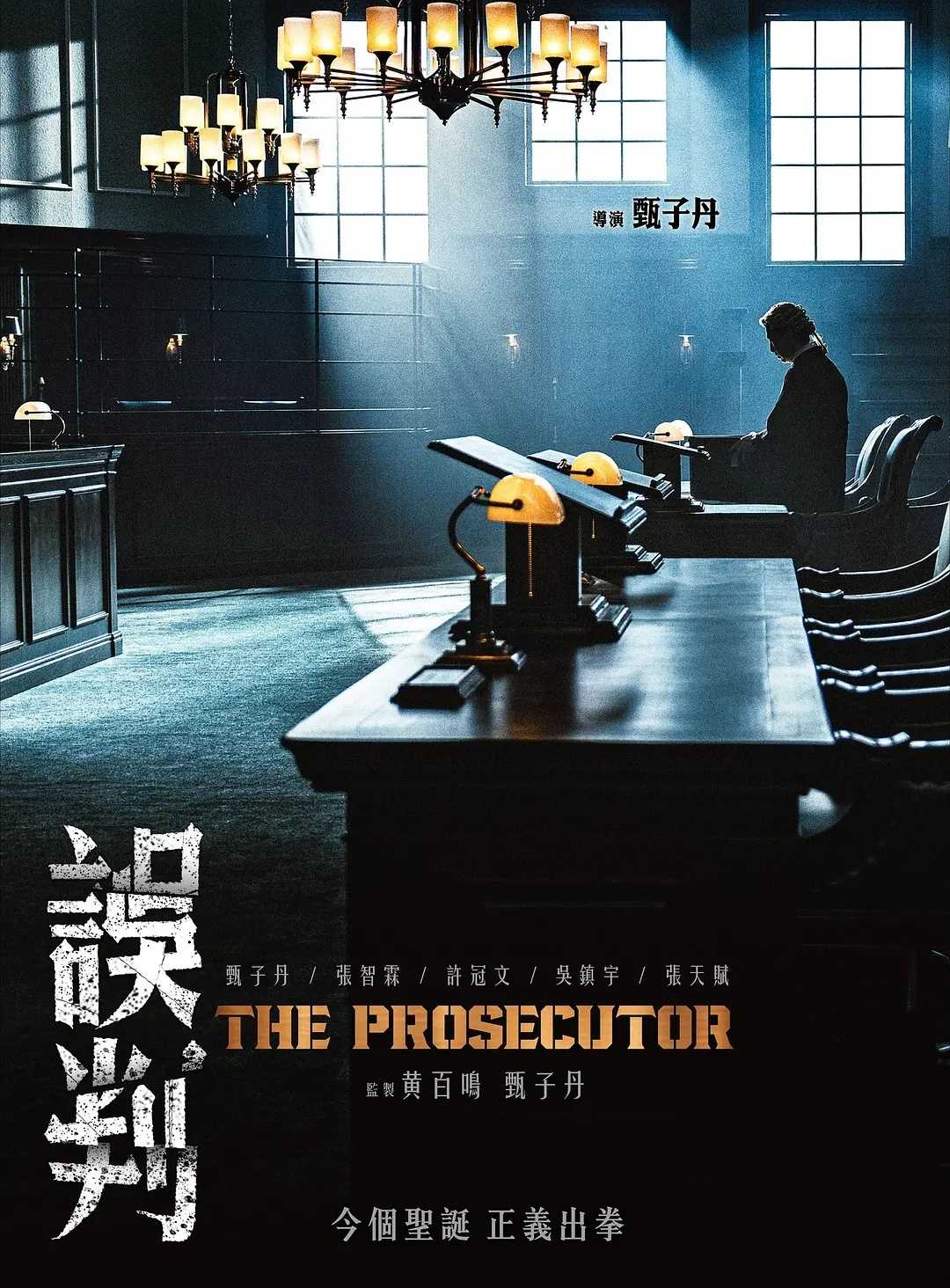 误判(2024)【BluRay.1080P】【国粤双语】【内封简繁字幕】【犯罪/悬疑】【甄子丹/许冠文】