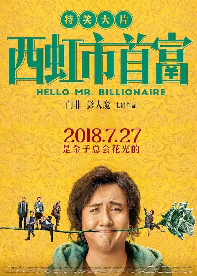 西虹市首富(2018)【4K.60fps/DV】【杜比视界】【剧情/喜剧】【沈腾/宋芸桦】【26.5GB】