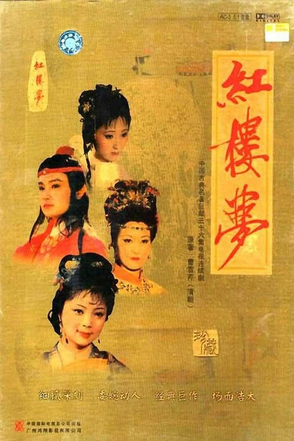 红楼梦(1987)【36集全】【WEB-DL.1080P】【内嵌简中】【爱情/古装】【25.5GB】