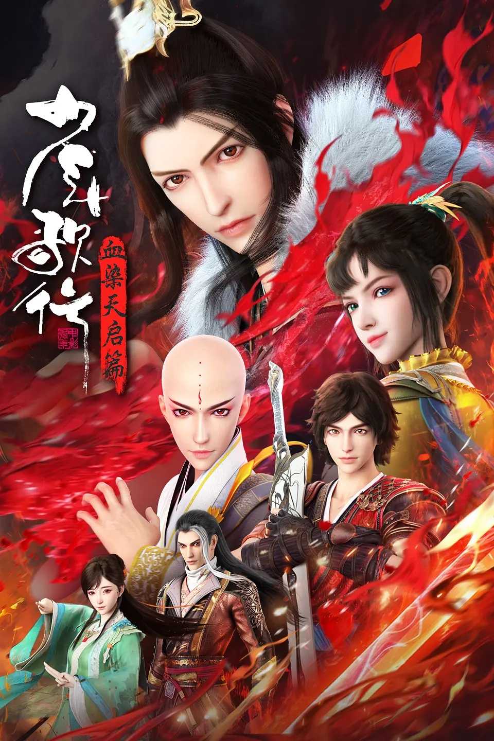 少年歌行 血染天启篇(2025)【更15集】【4K.高码率】【动作/动画/武侠】