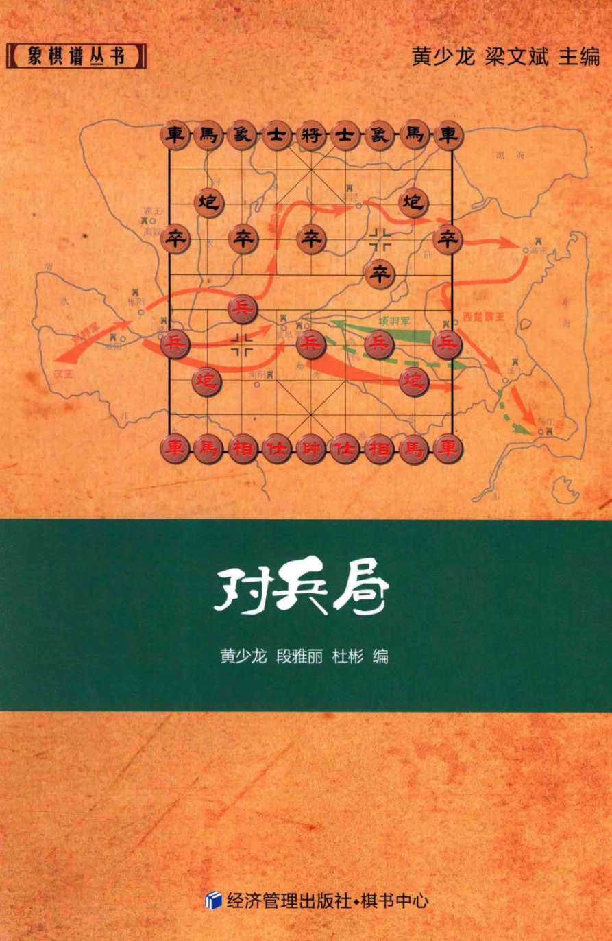 《象棋谱丛书 对兵局》象棋大师实战对局 提高棋力