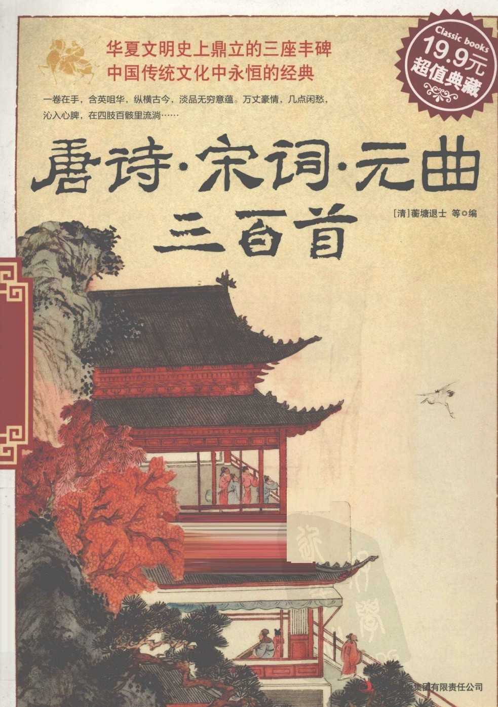 《唐诗宋词元曲三百首》华夏文明史上鼎立的三座丰碑 中华传统文化辞书精选