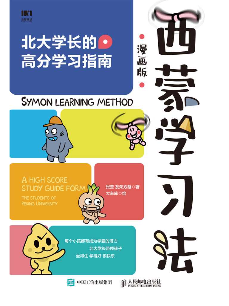 《西蒙学习法》漫画版 世界有名学习法–西蒙学习法的原理与应用方式