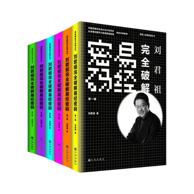 《刘君祖完全破解易经密码》全六册 海内外春秋帝王学 当代易学研究大家