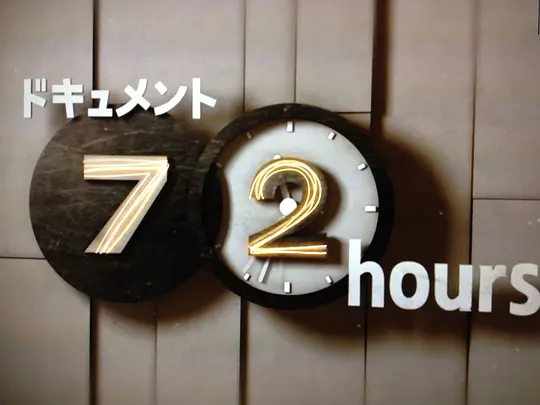 【日本NHK纪录片】《纪实72小时》118GB（2006～2023）