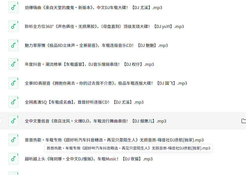 无损音乐 高品质 车载HIFI音乐靓碟 MP3 车里听效果太棒啦！【89.3GB】