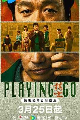 《棋士》（2025）【更12】4K国语中字.单集约1.5G
