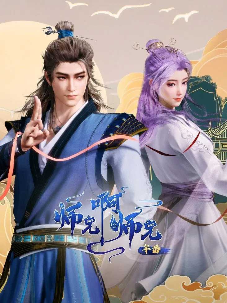 国漫《师兄啊师兄年番 /附系列季》2024✅      [SVIP超前85/91集] 4K帧享影音✅4K.HQ10BIT       [约4G/集] 国语官中✅实时更新...