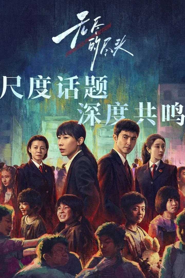 国剧《无尽的尽头》2025✅          [SVIP首播01/24集] 4K.DV.杜比全景✅4K60FPS.杜比全景 内嵌中字✅          [约3.4G/集]           [任素汐 高伟光...]