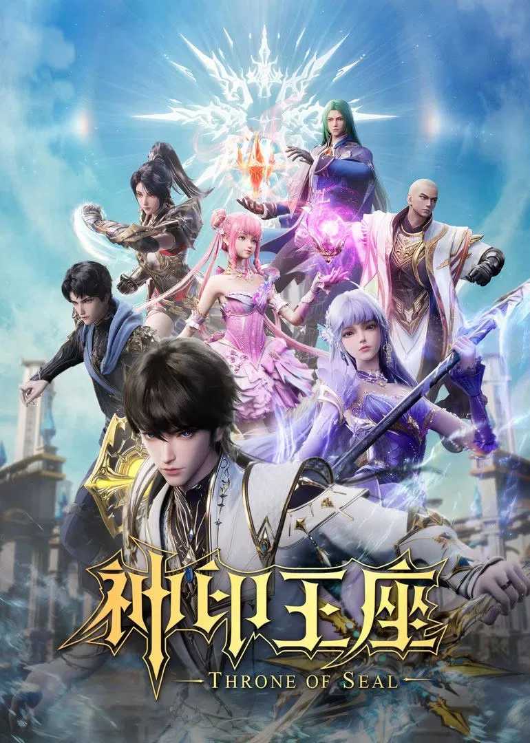 国漫《神印王座》2022✅        [SVIP超前155/156集] 4K臻彩MAX✅HEVC 臻悦全景         [约2.1G/集]✅国语官中 实时更新...