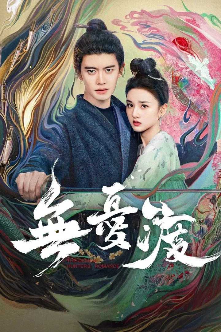 国剧《无忧渡》2025✅             [SVIP超前10/36集] 4K杜比视界✅HRD60FPS+杜比音 内嵌中字✅             [约5G/集]              [剧情 古装 任嘉伦 宋祖儿...]