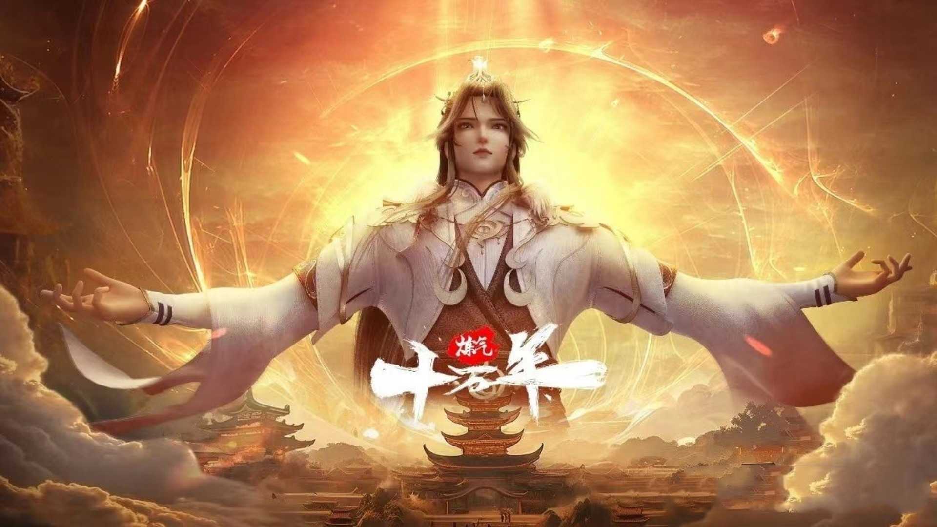 国漫《炼气十万年》2024✅    [SVIP超前232集] 4K / 臻彩MAX✅    [约1.7G/集] 国语官中✅实时更新...