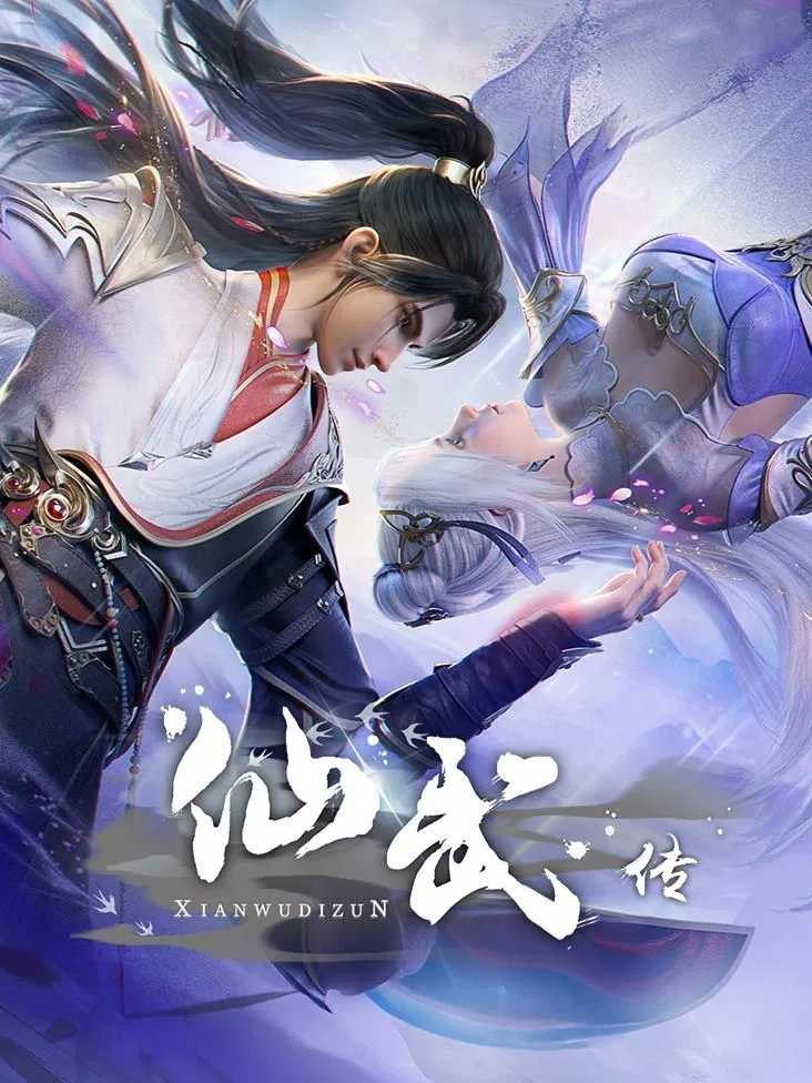 国漫《仙武传 /附全系列》2023✅        [SVIP超前109/130集]✅4K高码率/HQ10bit✅帧享影音         [约3G/集] 国语官中 实时更新...
