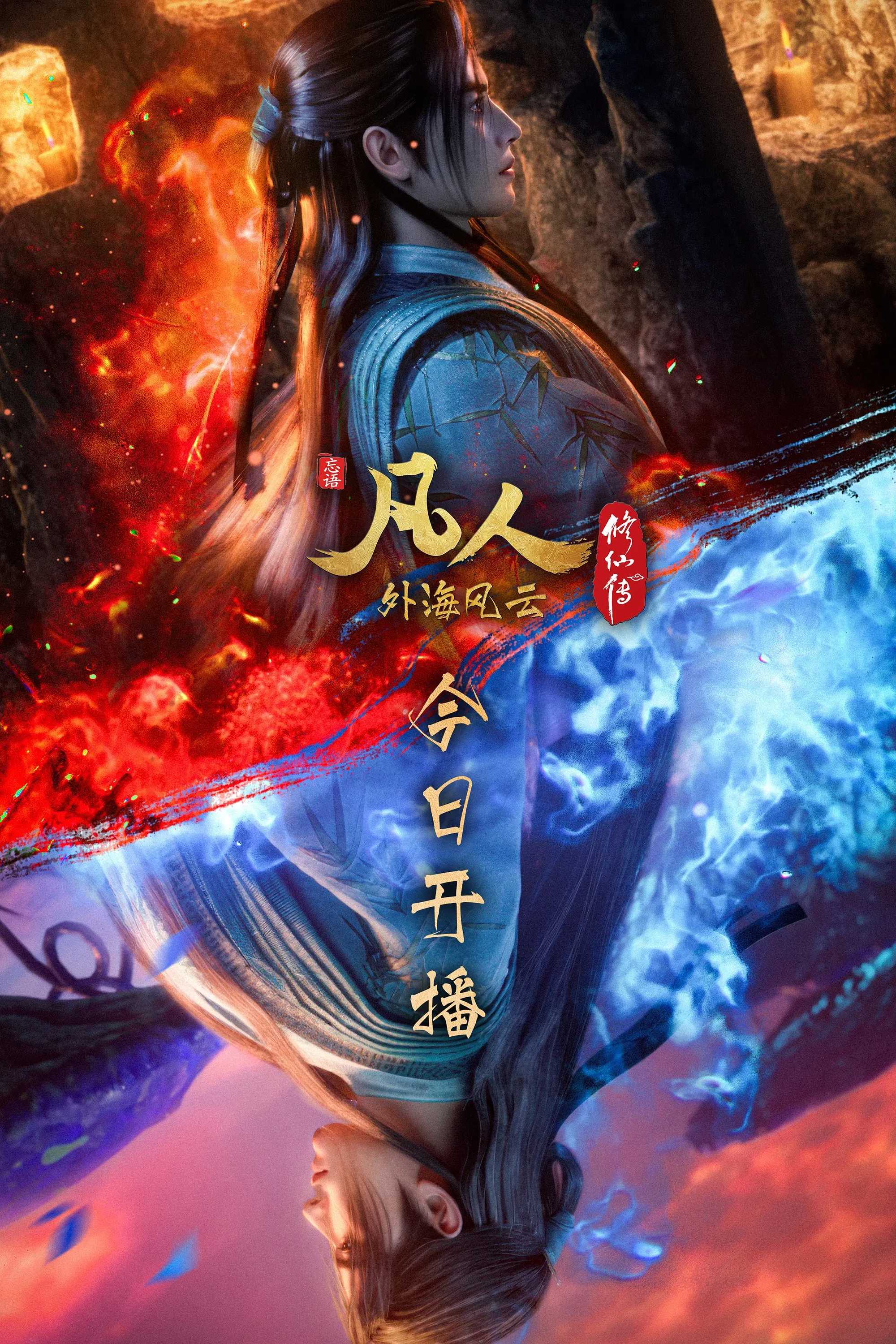 国漫《凡人修仙传 /附全系列》2025✅       [SVIP超前138/152集]✅4K.h264 / WEB-DL        [约3G/集]✅国语中字 实时更新...