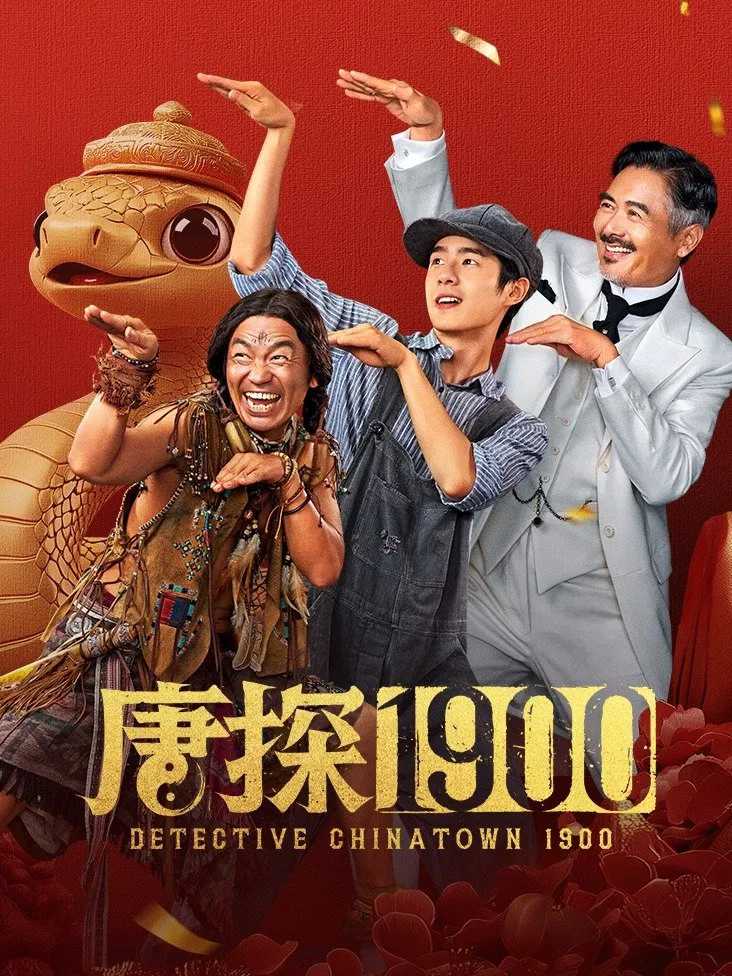 电影《唐探1900》2025✅        [4K高码率 / 4K.HDR60FPS] 约6.8G✅        [内嵌中字]         [喜剧 动作 悬疑✅王宝强 刘昊然 周润发 白客 张新成]