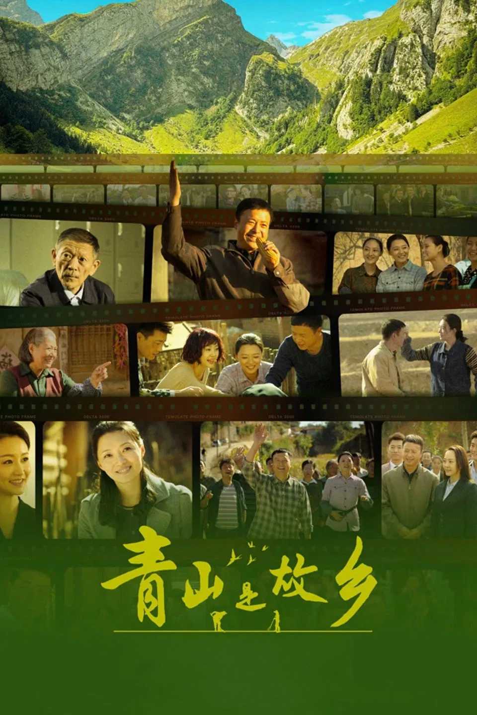 国剧《青山是故乡》2025✅   [SVIP超前25/40集] 1080P.HDR✅原画无台标    [2G/集] 内嵌中字✅实时更新...