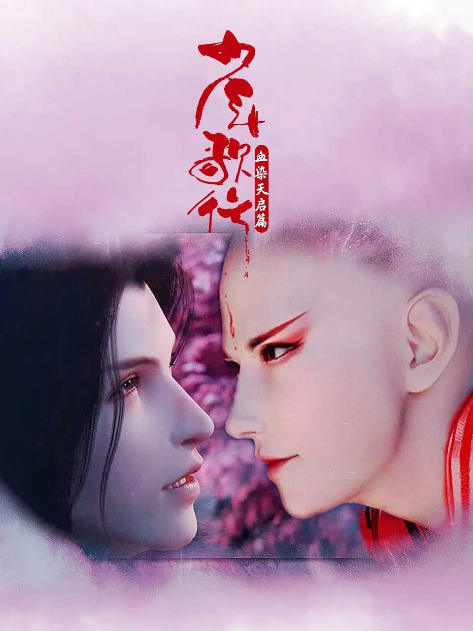 国漫《少年歌行血染天启篇 /附全系列》2025✅     [SVIP超前16/26集] 4K高码✅WEB-DL.10BIT      [集/约2.3G]✅内封中字 实时更新...