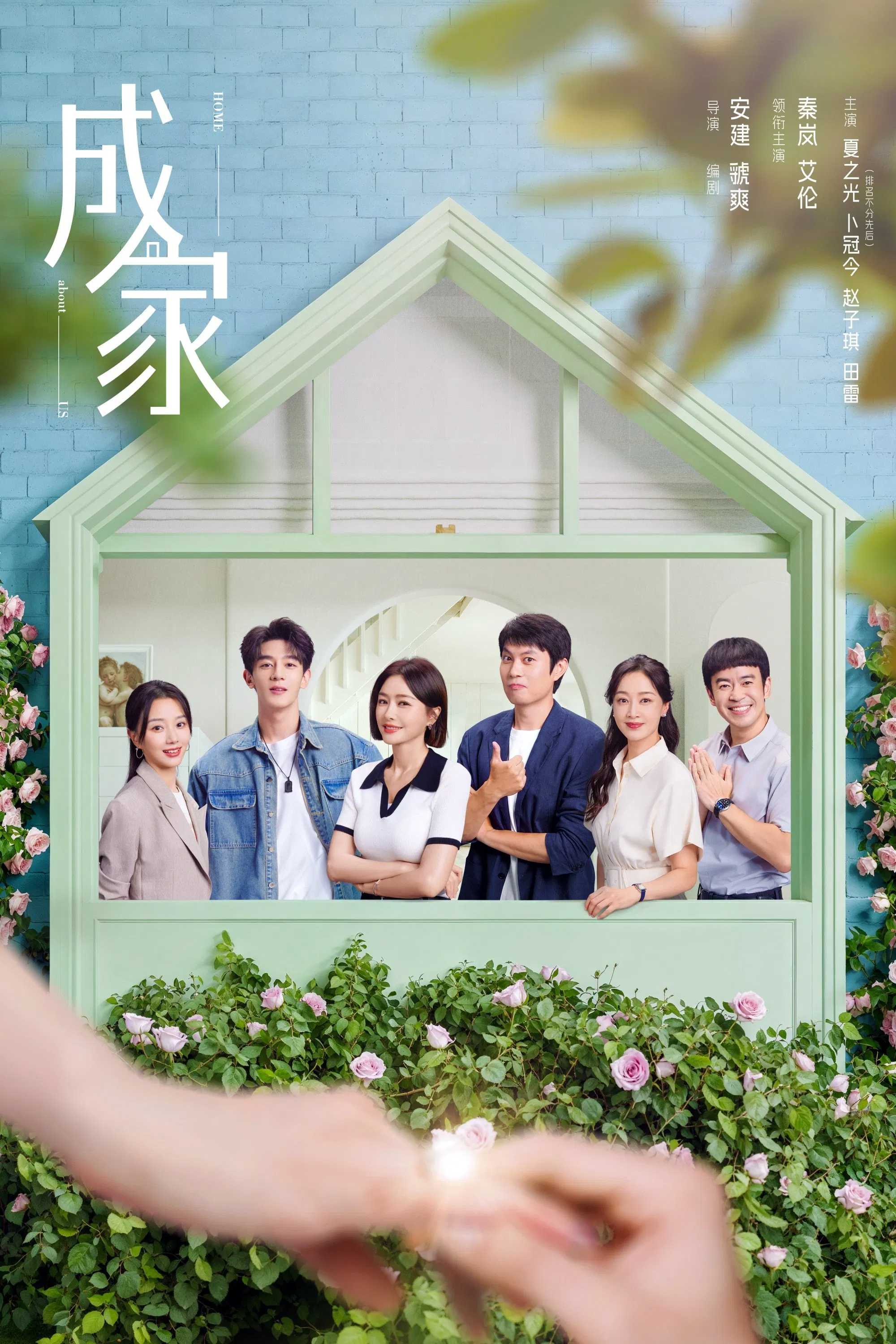 国剧《成家》2025✅                [首播04/36集] 4K芒臻视听✅4K60FPS.杜比音效                 [约0.9G/集]✅内嵌中字                 [秦岚 艾伦...]
