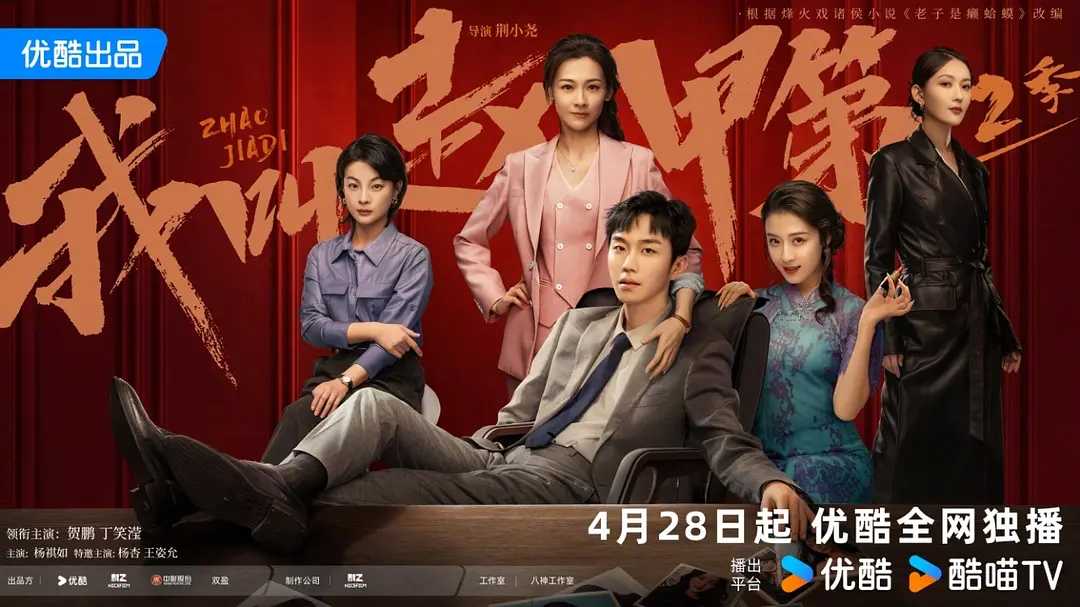 国剧《我叫赵甲第 第二季》2025✅                 [超前04集] 4K帧享影音✅4K.HQ60FPS/多版本                  [内嵌中字]✅约7G/集                  [贺鹏 丁笑滢...]