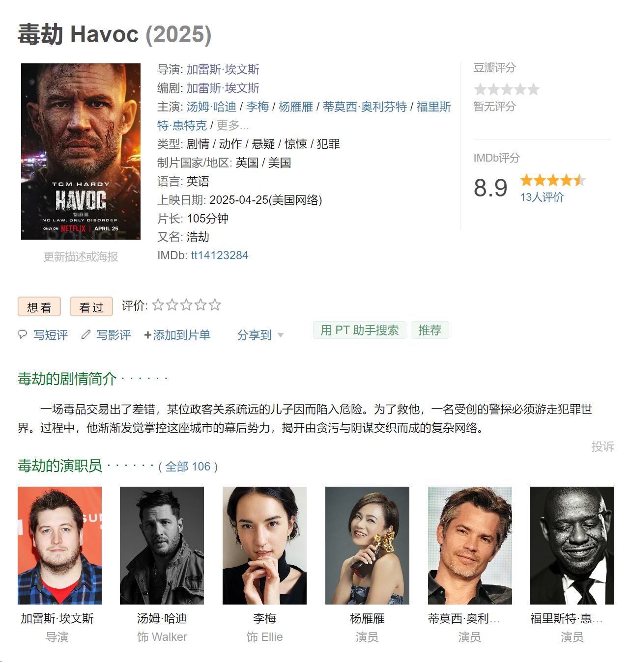   [内嵌简英]（毒劫）Havoc(2025)  [1080P]  [6G]【夸克网盘×百度网盘×迅雷云盘】