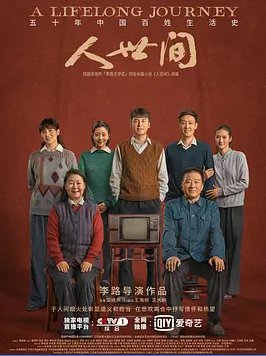 【央视热剧】人世间(2022) 4K 国语中字 全58集 【64G】 豆瓣8.4