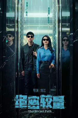 【国产新剧】绝密较量 (2025) 4K.EDR高码 内嵌简中 单集/3.8G 【悬疑/犯罪】【高圆圆/张鲁一】【同步更新中】
