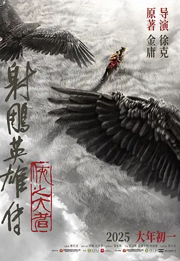 【热门电影】【/射雕英雄传:侠之大者 (2025)】【1080p 4K EDR】【内嵌中字】 【8G】
