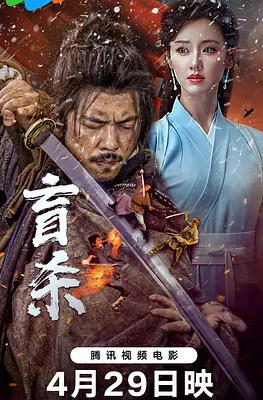 【电影】盲杀 (2025) 4K EDR 高码率 60FPS 国语内封中字 【动作 / 武侠】【3.6G】