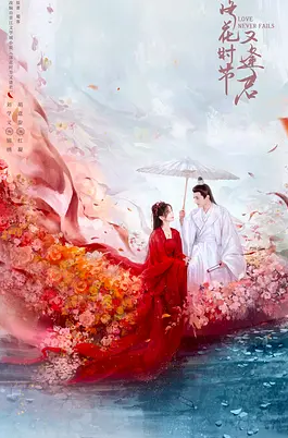  【电视剧】落花时节又逢君 (2025) 4K 内嵌中字 单集/1G 【刘学义 / 胡意旋 / 敖瑞鹏】【更新中】