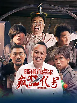 【电影/喜剧】陈翔六点半之疯狂代号 (2025) 4K 高码率 国语中文【 3.1G】