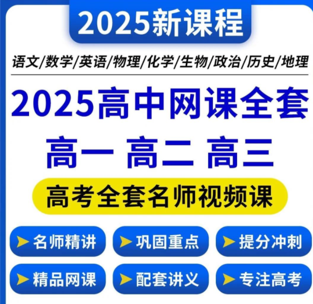 【2025高中网课大合集】【附部分小学和初中】