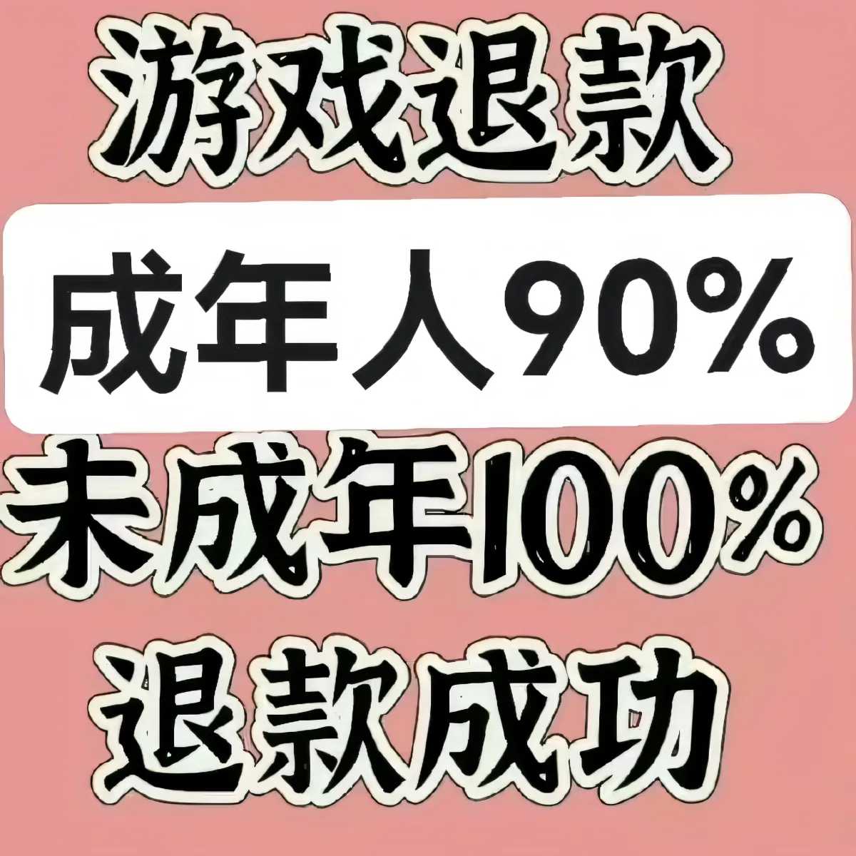 【退款教程】【网上买的成年人未成年人游戏，小程序，退款教程】【pdf，mp4压缩包】【187mb】