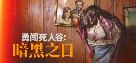 【Windows】【勇闯死人谷：黑暗之日】【2025年4月10日新游】【6G】