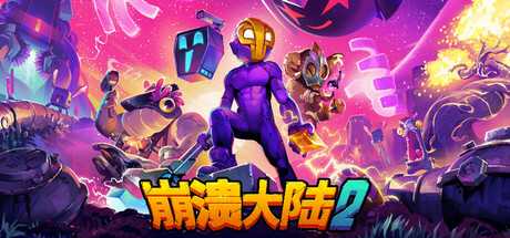 【window】【崩溃大陆2】【v1.0.3解压可玩儿】【277mb】