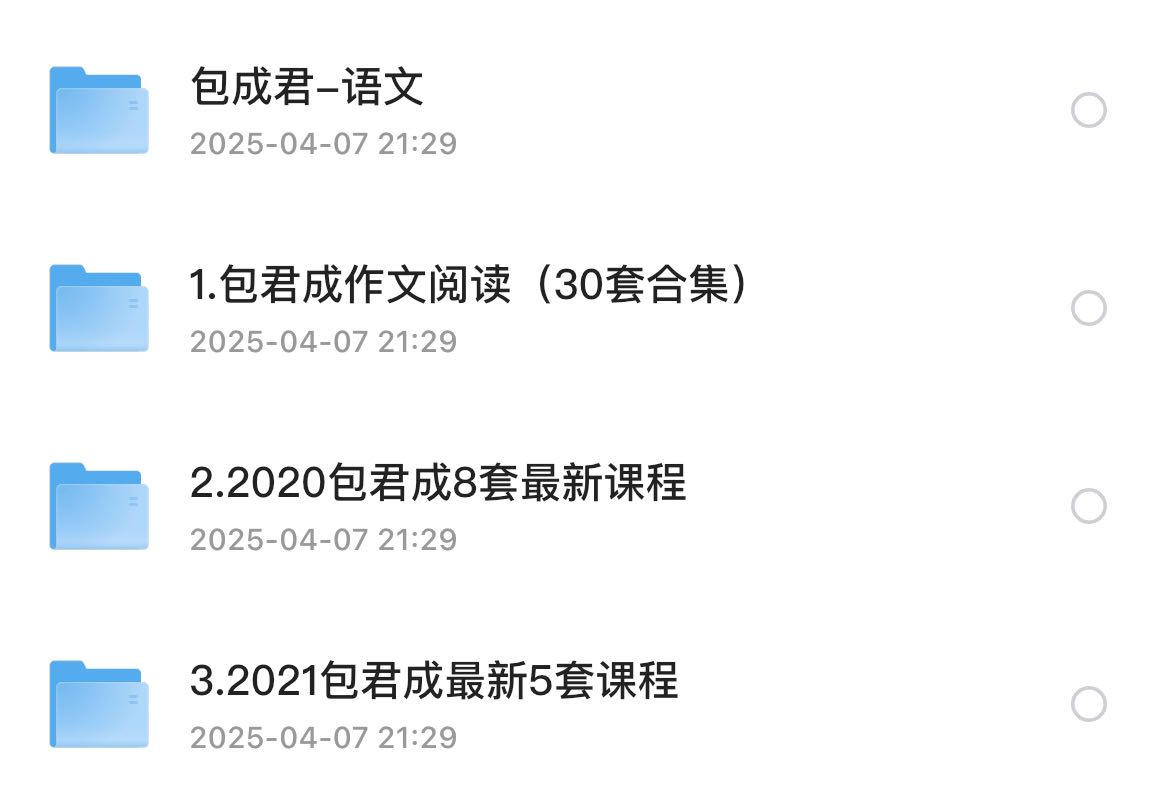 包君成课程初中课程合集405GB