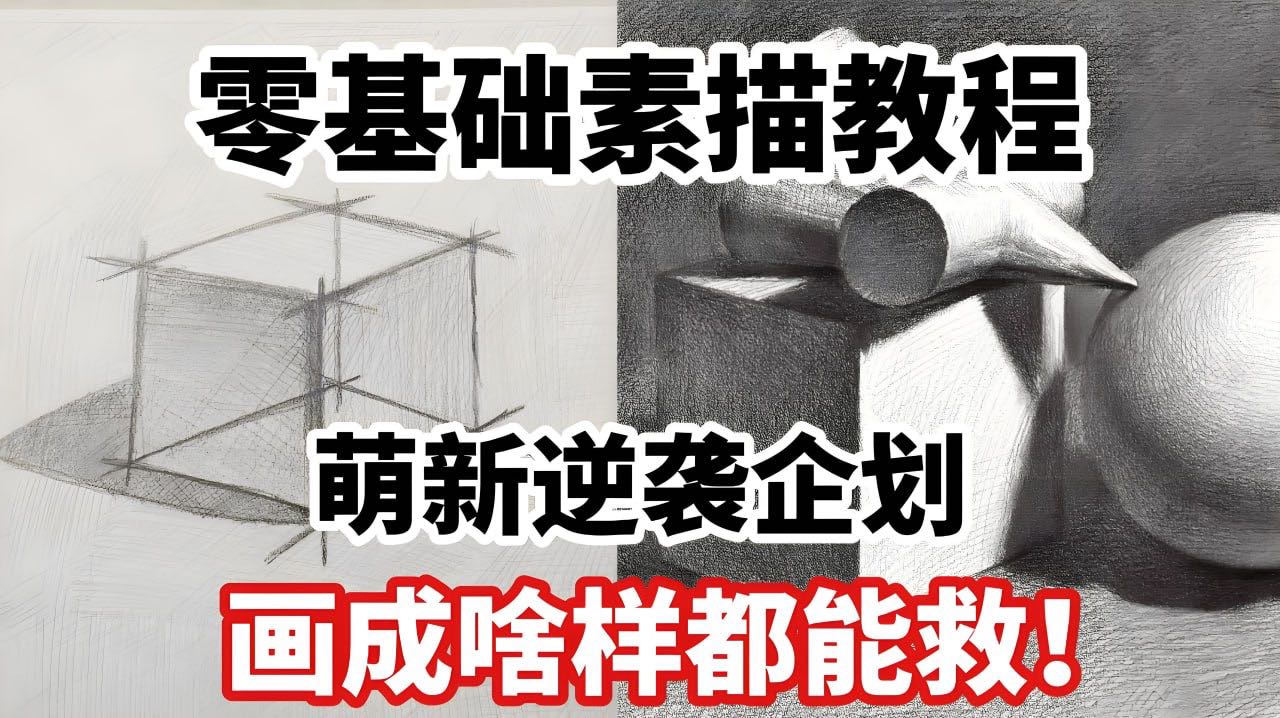 素描零基础直达四级课程，非常适合小白8G