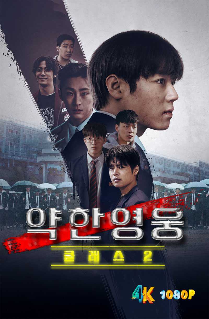 弱小英雄.S02.+1080P（全8集）中字.附S01（又译：弱美男英雄）单集1.1g-1.7g