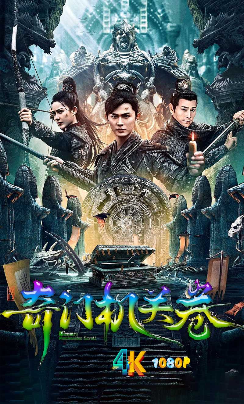 奇门机关卷.2025（4K+1080P）国语中字.墨家机关车破鬼谷墓棋局.1.2g-6.5g