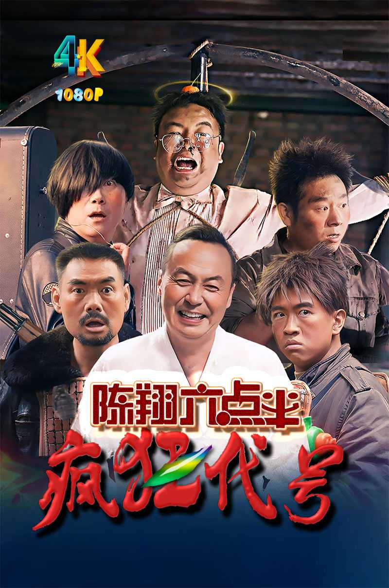 陈翔六点半之疯狂代号.2025（4K+1080P）国语中字.附前5部.总52g