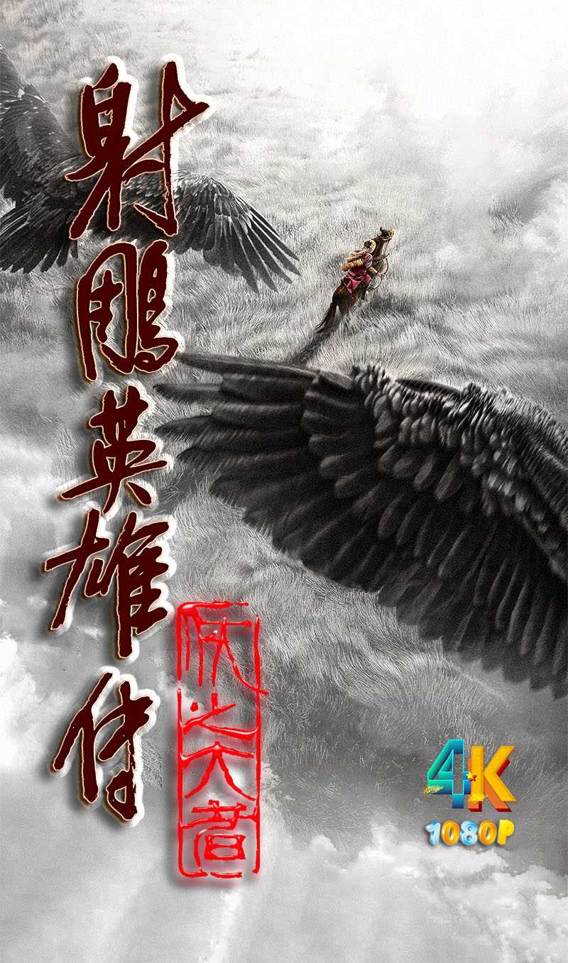 射雕英雄传：侠之大者.2025（4K+1080P）国语中字.3.8g+4.4g+